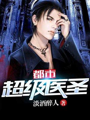 都市超级医圣 断桥残雪