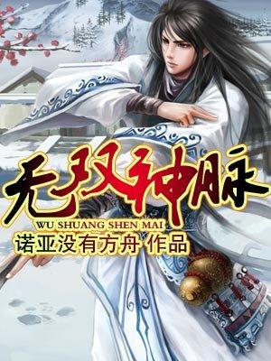 无双神脉免费阅读