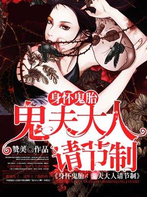 身怀鬼胎鬼夫大人请节制有声书