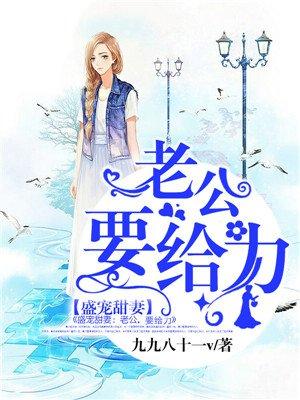 盛宠甜妻老公要给力免费