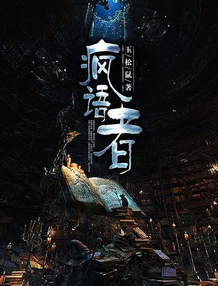 疯语者中文版EXO