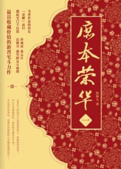 庶本荣华信步闲庭讲了什么