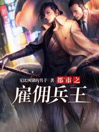 都市雇佣兵王类推荐