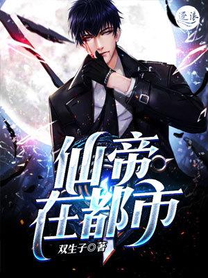 仙帝在都市修为不减