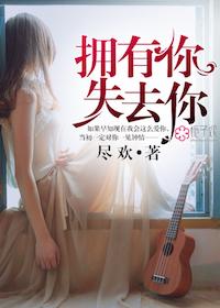 失去你傅婉清纪承安全文