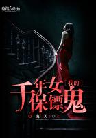 我的千年女鬼未婚妻全文免费阅读