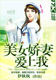 美女娇妻爱上我中的美女