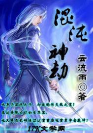 混沌神劫化气成元