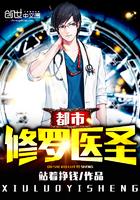 都市修真医圣最新章