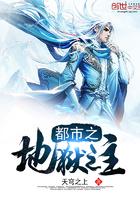 都市之地狱之主无弹窗全文免费阅读