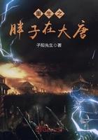 重生之胖子快跑笔趣阁