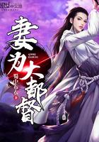 妻为大都督全文阅读
