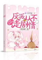 快穿之反派女神a
