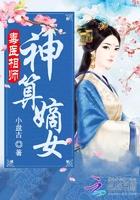 毒医相师神算嫡女TXT