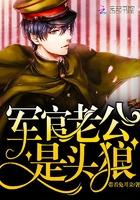 老公大人是头狼完整版