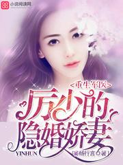 重生神医厉少的隐婚娇妻免费阅读无弹窗