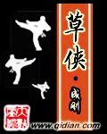 草侠简介