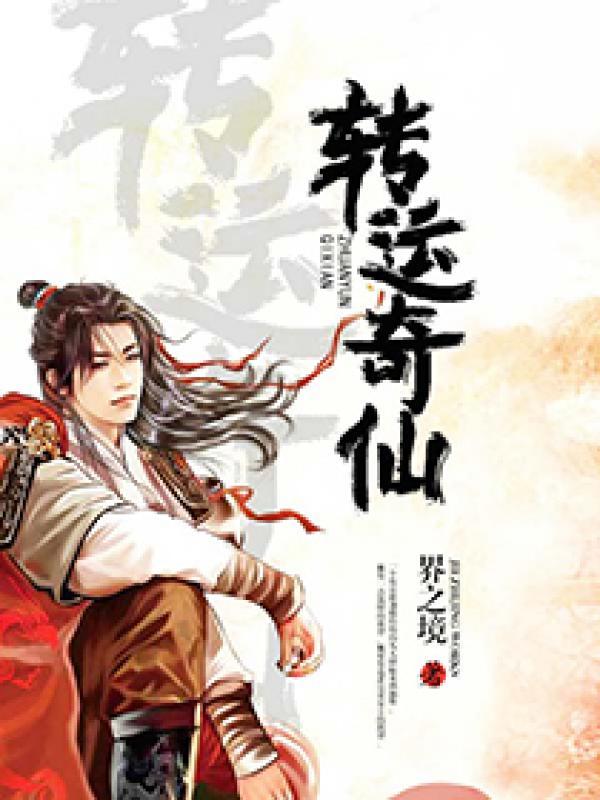 转运秘法目录