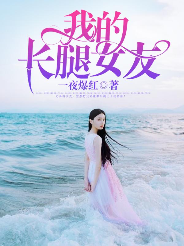 我的长腿女友和内向表弟全彩漫画在线观看