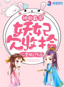 妖殿盛宠之萌妃闹翻天全文