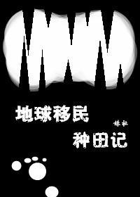 地球移民火星飞卢
