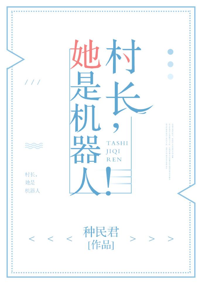 村长shc的女朋友