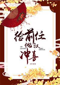 给前任他叔冲喜by绿药