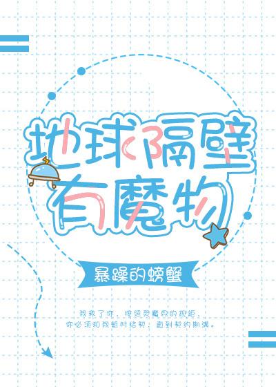 地球隔壁有魔物 晋江