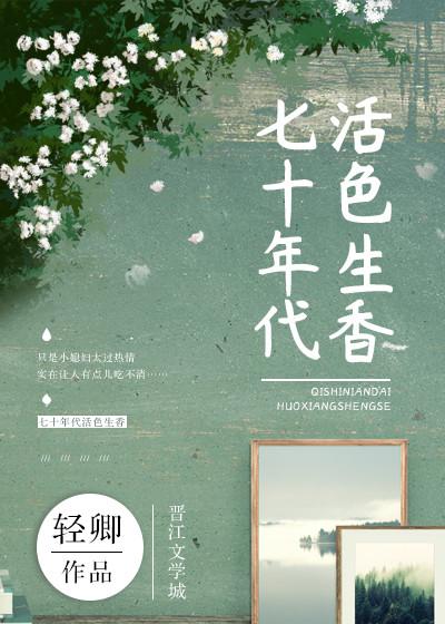 七十年代活色生香 作者轻卿