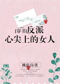 反派的心尖上的女人