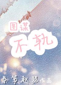 图谋不轨故作矜持的意思是什么