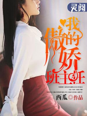 我的傲娇班主任最新章节