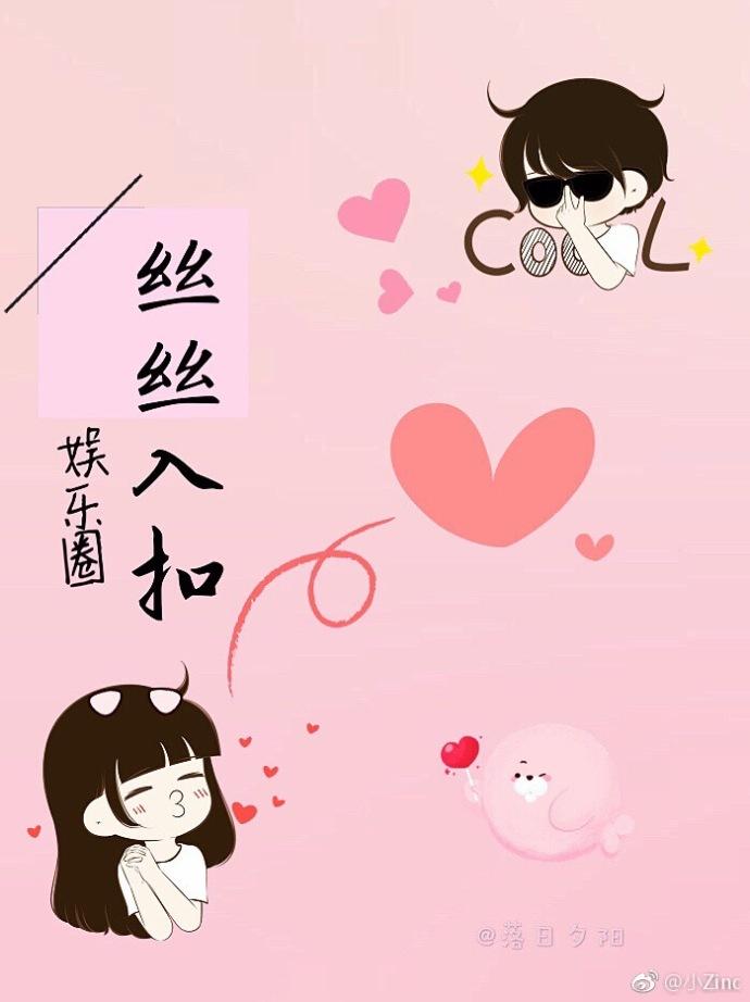 娱乐圈丝丝入扣书包网