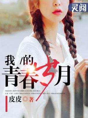 我的青春岁月电影在线观看