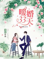 暖婚33天 (快穿)蜜爱之百草图
