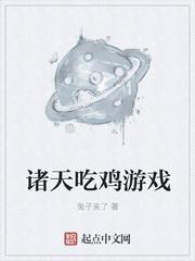 诸天吃鸡游戏类