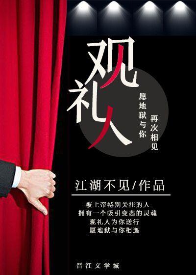 观礼人by江湖不见