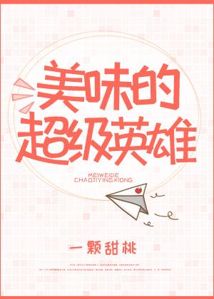 综美味的超级英雄135