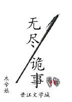 无尽诡事木兮娘剧情简介