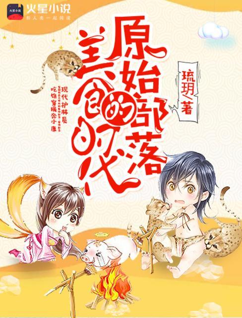 原始部落的食物