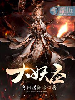 大妖圣十万大山笔趣阁