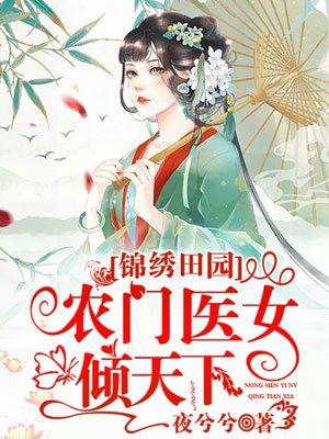 锦绣田园之农门娇