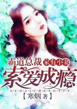 家有霸总娇