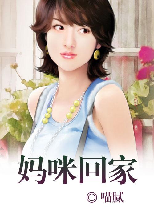 妈咪回家吧txt