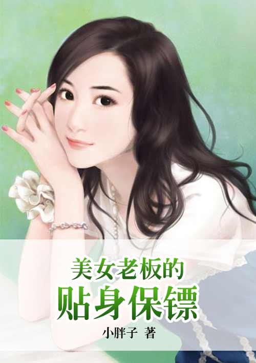 老板的贴身助理