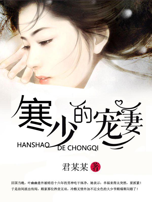 寒少宠妻套路深全文免费阅读君某某