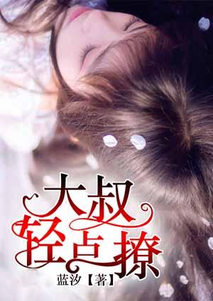 大叔轻轻聊