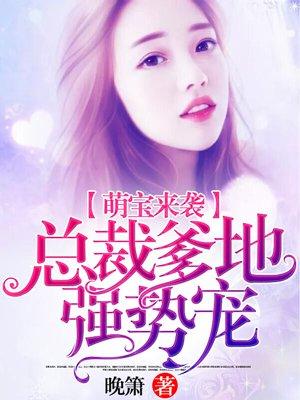 萌宝来袭爹地是大佬短剧免费观看