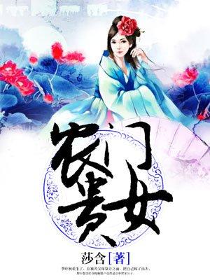 农门贵女刘海棠