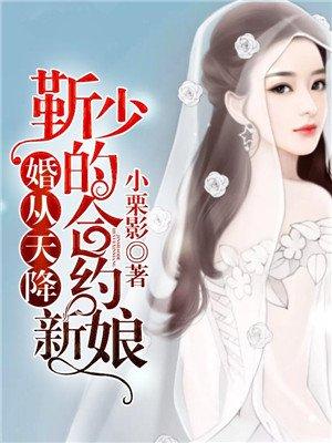 婚从天降靳少的合约新娘 最新章节 无弹窗